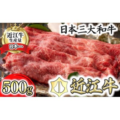 【近江牛】 ウデ すき焼き しゃぶしゃぶ 500g  A4等級以上
