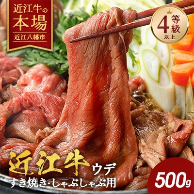 【近江牛】 ウデ すき焼き しゃぶしゃぶ 500g  A4等級以上