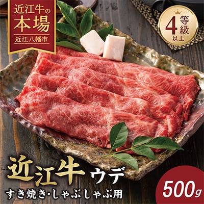 【近江牛】 ウデ すき焼き しゃぶしゃぶ 500g  A4等級以上