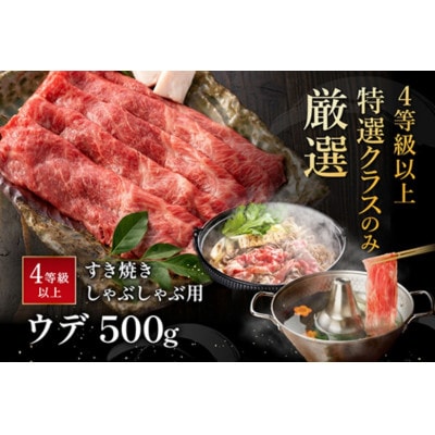 【近江牛】 ウデ すき焼き しゃぶしゃぶ 500g  A4等級以上