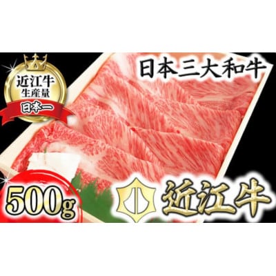 【近江牛】 肩ロース すき焼き しゃぶしゃぶ 500g　A4等級以上
