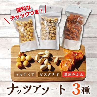 八幡ナッツプレミアムアソート#001