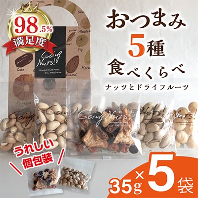 お酒に合う!おつまみ5種食べ比べ