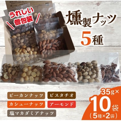近江八幡燻製工房シリーズ【燻製ナッツ5種】35g×各2袋