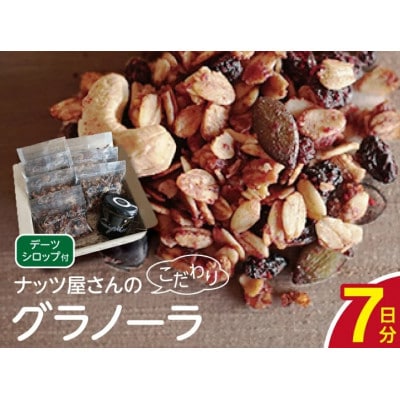 ナッツ屋さんのこだわり自家焙煎グラノーラ1週間分(カカオ&ラズベリー&NUTS)【50g×7袋】
