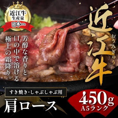 近江牛A5ランク肩ロースすき焼・しゃぶしゃぶ用【450g】【DG05SM1】