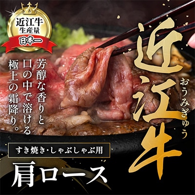 近江牛A5ランク肩ロースすき焼・しゃぶしゃぶ用【450g】