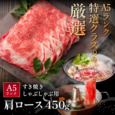 近江牛A5ランク肩ロースすき焼・しゃぶしゃぶ用【450g】【DG05SM1】