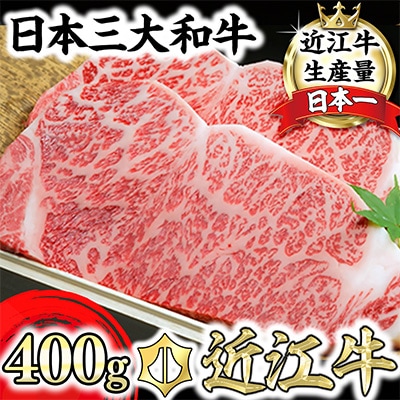 近江牛A5ランクサーロインステーキ200g×2枚【DG07SM1】