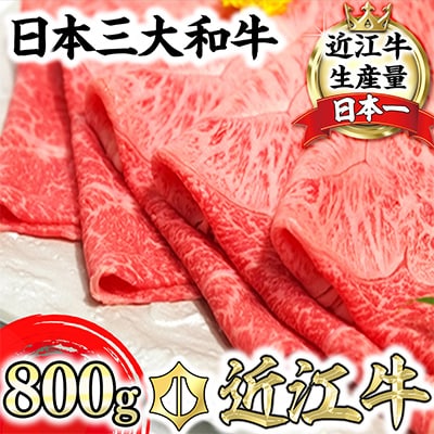 近江牛A5ランク希少部位みすじすき焼・しゃぶしゃぶ用【800g】【DG01SM1】