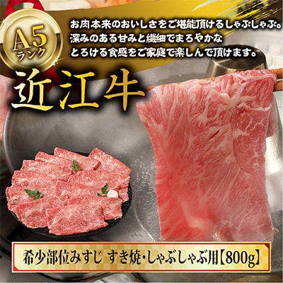 近江牛A5ランク希少部位みすじすき焼・しゃぶしゃぶ用【800g】【DG01SM1】