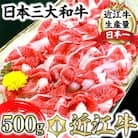 近江牛A5ランク切落し【500g】【DG12SM】冷凍　黒毛和牛　すき焼き