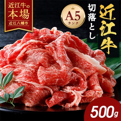 近江牛A5ランク切落し【500g】【高リピート多数】【訳あり】