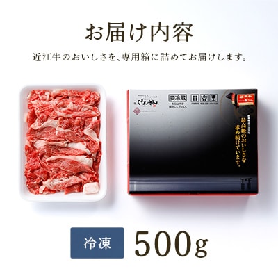 近江牛A5ランク切落し【500g】【高リピート多数】【訳あり】
