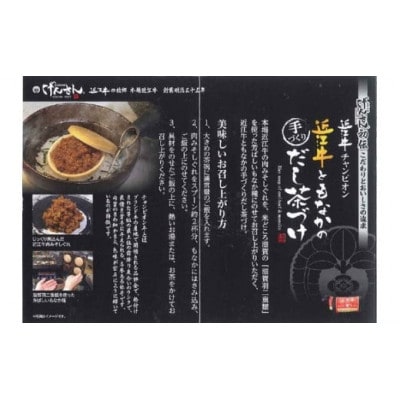 近江牛と最中の手づくりだし茶づけ【DG21SM】