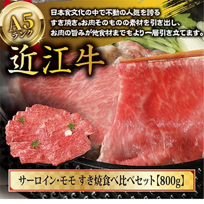 近江牛A5ランクサーロイン・モモすき焼食べ比べセット【800g】【DG02SM2】