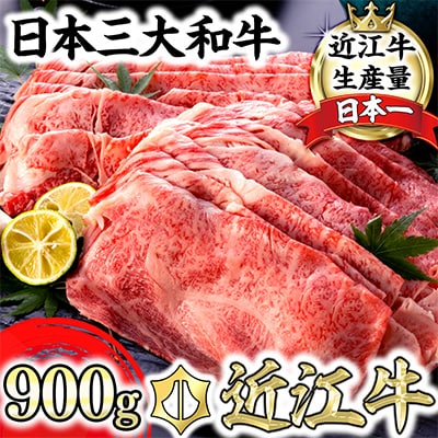 近江牛A5ランク肩ロースすき焼・しゃぶしゃぶ用【900g】【DG08SM1】