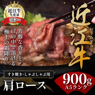 近江牛A5ランク肩ロースすき焼・しゃぶしゃぶ用【900g】【DG08SM1】