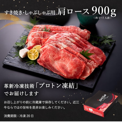 近江牛A5ランク肩ロースすき焼・しゃぶしゃぶ用【900g】【DG08SM1】