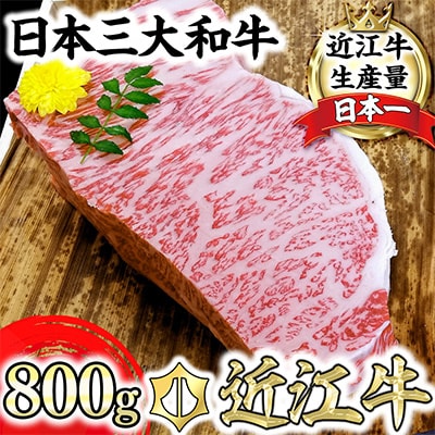 近江牛A5ランクサーロインブロック【800g】【DG09SM1】