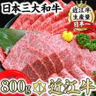 近江牛A5ランク焼肉・すき焼セット【800g】【DG11SM】