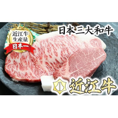 近江牛ヒレステーキ120g&サーロインステーキ150g