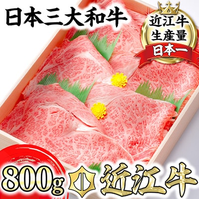 極上近江牛すき焼き・しゃぶしゃぶ用　ロース【800g】