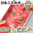 極上近江牛すき焼き・しゃぶしゃぶ用　モモ【800g】