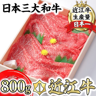 極上近江牛すき焼き・しゃぶしゃぶ用　モモ【800g】