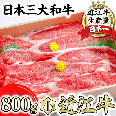 極上近江牛カルビスライス【800g】