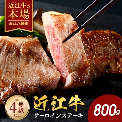 【10月発送分】【緊急支援対象品】極上近江牛サーロインステーキ【800g( 200g×4枚)】