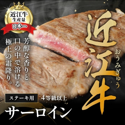 【PRキャンペーン対象】【緊急支援対象品】極上近江牛サーロインステーキ【800g(200g×4枚)】