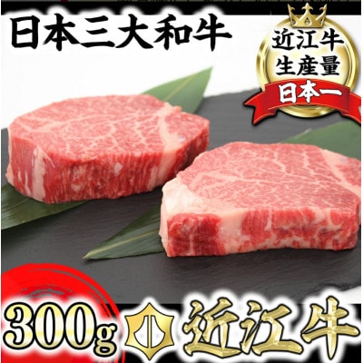極上 近江牛 ヒレステーキ 300g (150g × 2枚)