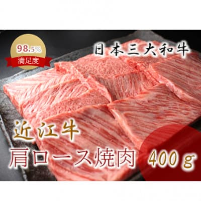 極上 近江牛 肩ロース 焼肉 400g 国産 牛脂付き
