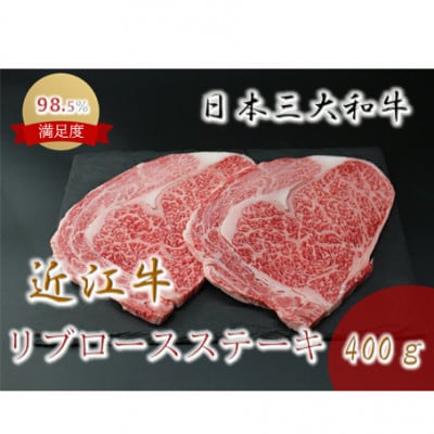 極上 近江牛 リブロース ステーキ 400g