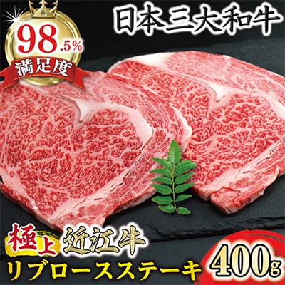 極上 近江牛 リブロース ステーキ 400g