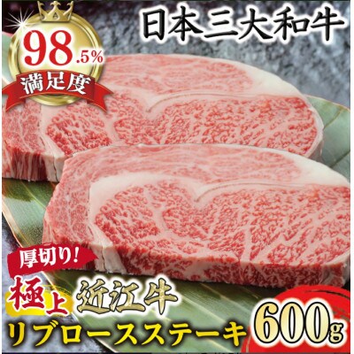 極上 近江牛 リブロース ステーキ 厚めカット 600g 牛脂付き