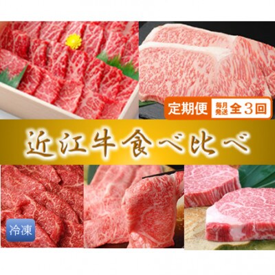 【毎月定期便】極上 近江牛 食べくらべ 牛脂つき【冷凍】全3回