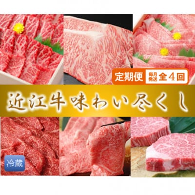 【毎月定期便】極上 近江牛 味わい尽くし 牛脂つき【冷蔵】全4回