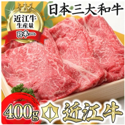 【近江牛　毛利志満】近江牛 すき焼き・しゃぶしゃぶ用スライス 400g 【S011】