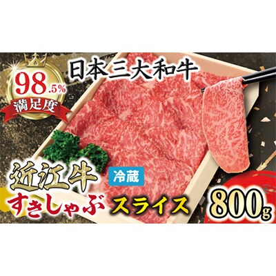 【近江牛　毛利志満】近江牛 すき焼き・しゃぶしゃぶ用スライス 800g 【S026】
