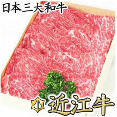 【近江牛　毛利志満】近江牛 すき焼き・しゃぶしゃぶ用スライス 600g 【S023】