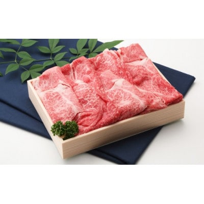 【近江牛　毛利志満】近江牛 すき焼き・しゃぶしゃぶ用スライス 600g 【S023】