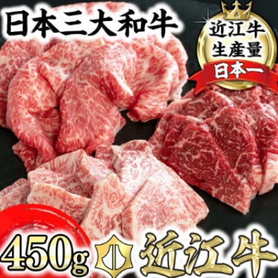 【近江牛　毛利志満】近江牛焼肉3点盛セット 450g【S034】