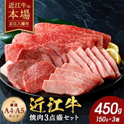 【近江牛　毛利志満】近江牛焼肉3点盛セット 450g【S034】