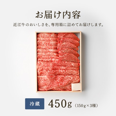 【近江牛　毛利志満】近江牛焼肉3点盛セット 450g【S034】