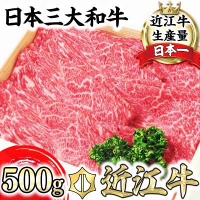 【近江牛 毛利志満】近江牛・すき焼きしゃぶしゃぶスライス 500g【S022】