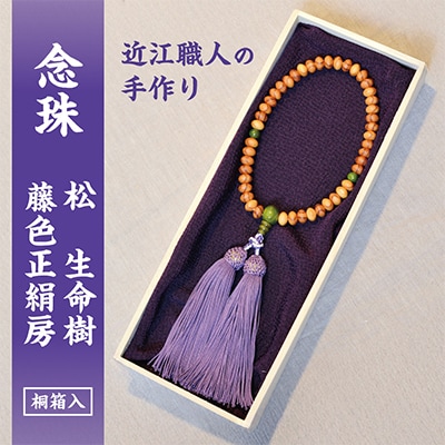 1400年の歴史を誇る近江の数珠職人が手掛けた松の念珠(女性用)