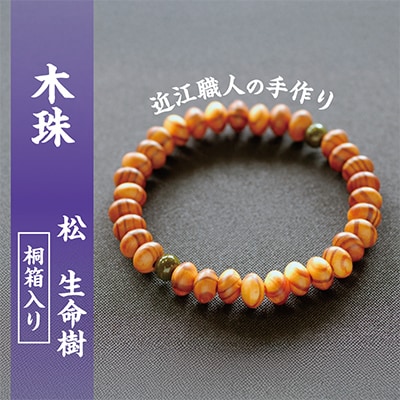 近江の数珠職人が手掛けた松のブレスレット