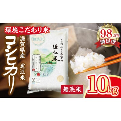 【5年産】近江米 環境こだわり栽培 コシヒカリ 無洗米 【10kg×1】